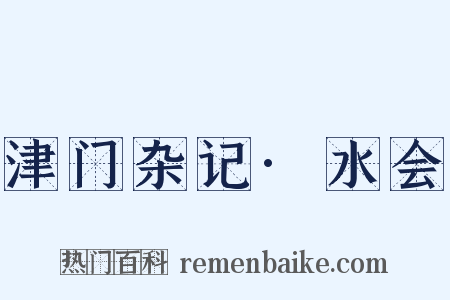 津门杂记·水会是什么意思的图片